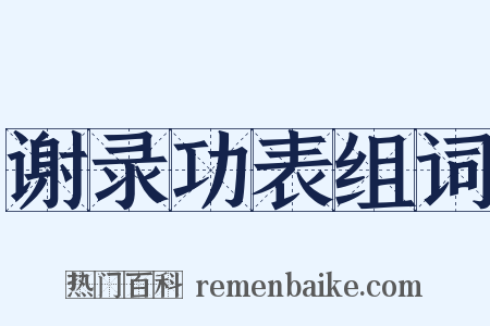 谢录功表组词是什么意思的图片